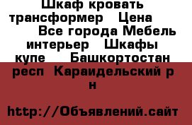 Шкаф кровать трансформер › Цена ­ 15 000 - Все города Мебель, интерьер » Шкафы, купе   . Башкортостан респ.,Караидельский р-н